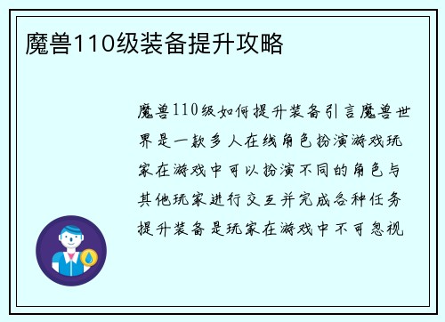 魔兽110级装备提升攻略