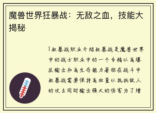 魔兽世界狂暴战：无敌之血，技能大揭秘