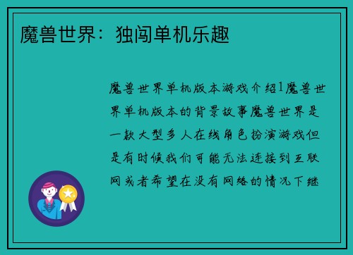 魔兽世界：独闯单机乐趣