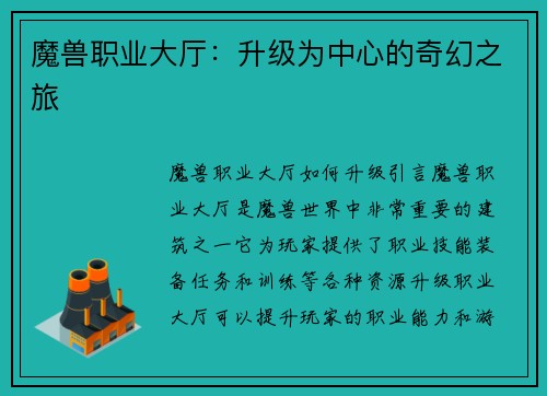 魔兽职业大厅：升级为中心的奇幻之旅