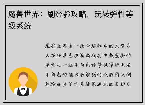 魔兽世界：刷经验攻略，玩转弹性等级系统