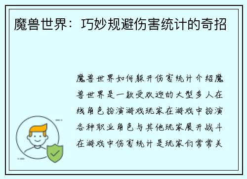 魔兽世界：巧妙规避伤害统计的奇招