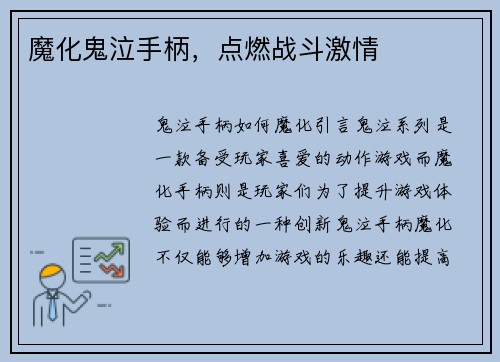 魔化鬼泣手柄，点燃战斗激情