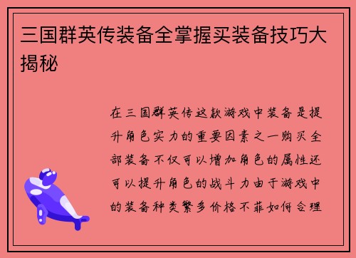 三国群英传装备全掌握买装备技巧大揭秘